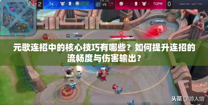 元歌連招中的核心技巧有哪些？如何提升連招的流暢度與傷害輸出？