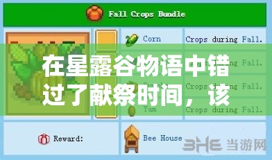 在星露谷物語中錯(cuò)過了獻(xiàn)祭時(shí)間，該如何補(bǔ)救和繼續(xù)完成任務(wù)？