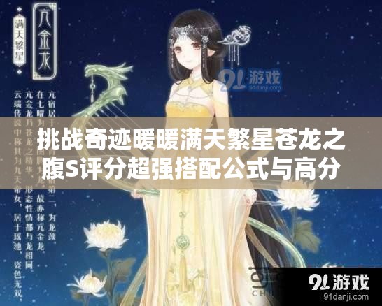 挑戰(zhàn)奇跡暖暖滿天繁星蒼龍之腹S評分超強搭配公式與高分技巧全解析，輕松駕馭星空古風美學(xué)