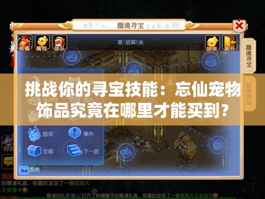 挑戰(zhàn)你的尋寶技能：忘仙寵物飾品究竟在哪里才能買到？