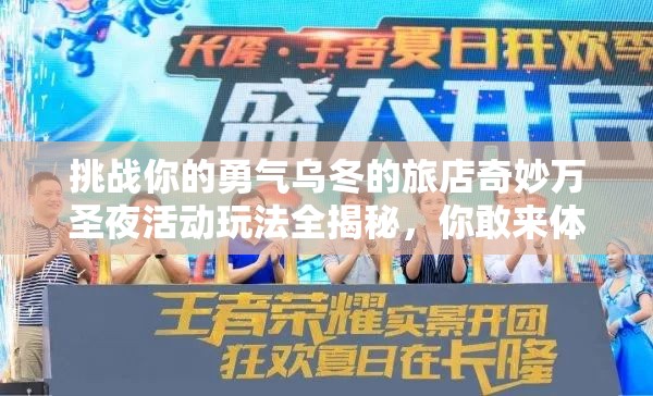 挑戰(zhàn)你的勇氣烏冬的旅店奇妙萬圣夜活動玩法全揭秘，你敢來體驗(yàn)嗎？