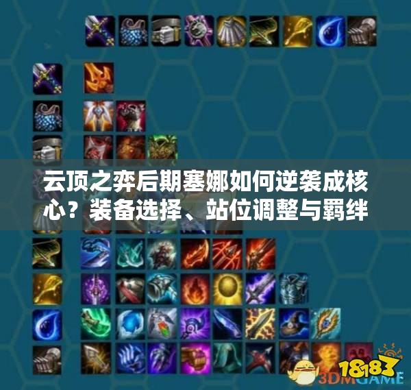 云頂之弈后期塞娜如何逆襲成核心？裝備選擇、站位調(diào)整與羈絆搭配全解析