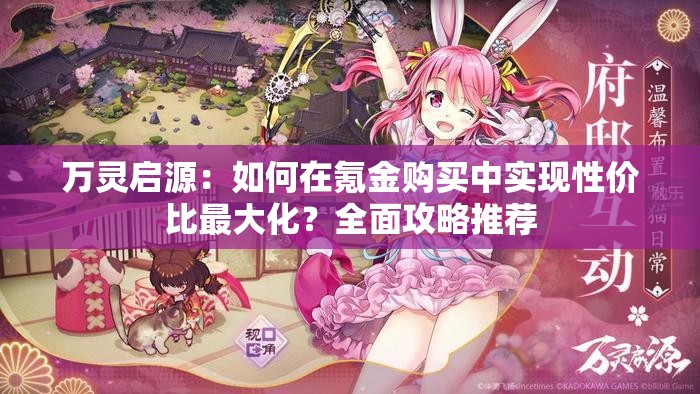 萬(wàn)靈啟源：如何在氪金購(gòu)買(mǎi)中實(shí)現(xiàn)性?xún)r(jià)比最大化？全面攻略推薦