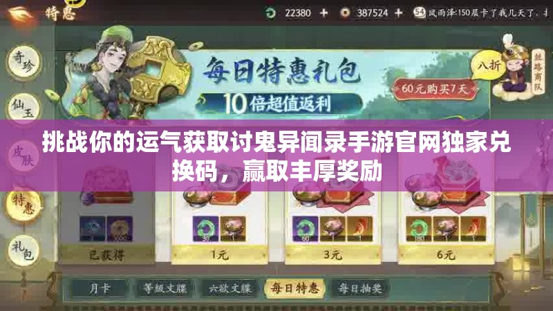 挑戰(zhàn)你的運(yùn)氣獲取討鬼異聞錄手游官網(wǎng)獨(dú)家兌換碼，贏(yíng)取豐厚獎(jiǎng)勵(lì)