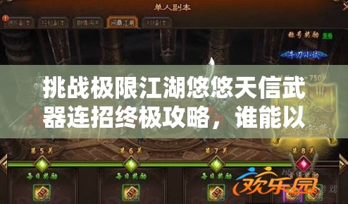 挑戰(zhàn)極限江湖悠悠天信武器連招終極攻略，誰能以雷霆之勢問鼎武林之巔？