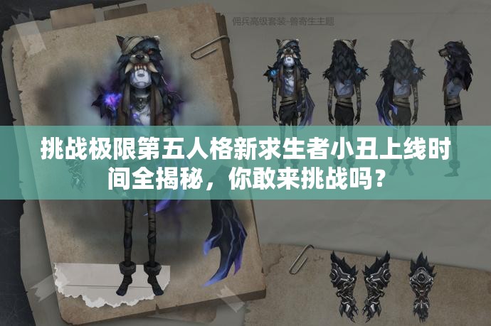 挑戰(zhàn)極限第五人格新求生者小丑上線時間全揭秘，你敢來挑戰(zhàn)嗎？