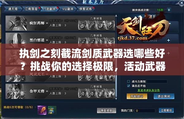 執(zhí)劍之刻截流劍質(zhì)武器選哪些好？挑戰(zhàn)你的選擇極限，活動武器推薦全解析