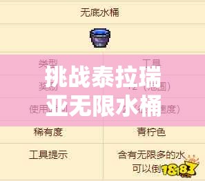 挑戰(zhàn)泰拉瑞亞無限水桶獲取全攻略：高效技巧與實(shí)戰(zhàn)步驟助你輕松掌握終極水源