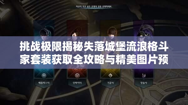 挑戰(zhàn)極限揭秘失落城堡流浪格斗家套裝獲取全攻略與精美圖片預覽