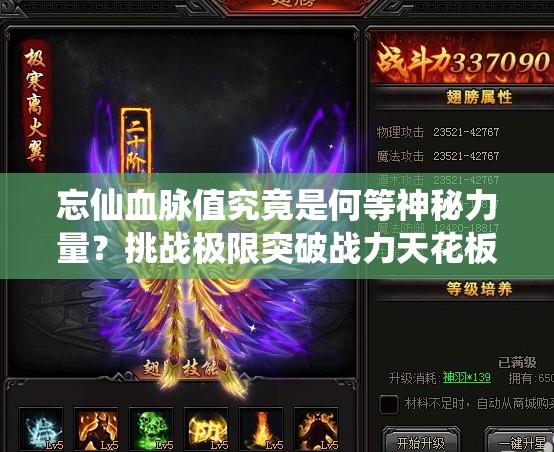 忘仙血脈值究竟是何等神秘力量？挑戰(zhàn)極限突破戰(zhàn)力天花板，你敢揭開它的終極奧秘嗎？