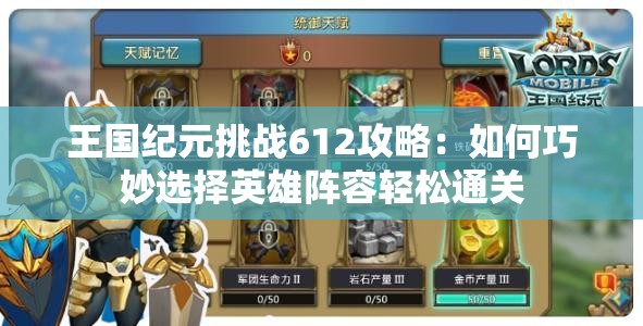 王國紀(jì)元挑戰(zhàn)612攻略：如何巧妙選擇英雄陣容輕松通關(guān)