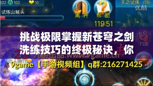 挑戰(zhàn)極限掌握新蒼穹之劍洗練技巧的終極秘訣，你敢來嘗試嗎？