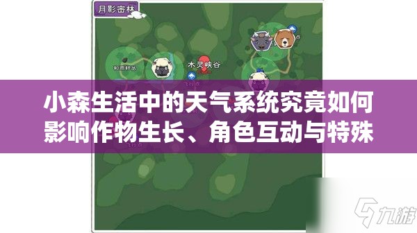 小森生活中的天氣系統(tǒng)究竟如何影響作物生長、角色互動與特殊事件觸發(fā)？