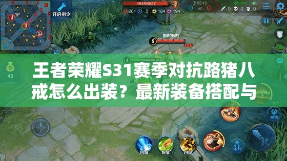 王者榮耀S31賽季對抗路豬八戒怎么出裝？最新裝備搭配與銘文推薦助你團(tuán)戰(zhàn)無敵