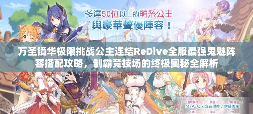 萬圣鏡華極限挑戰(zhàn)公主連結(jié)ReDive全服最強(qiáng)鬼魅陣容搭配攻略，制霸競技場的終極奧秘全解析