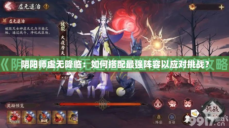 陰陽師虛無降臨：如何搭配最強(qiáng)陣容以應(yīng)對挑戰(zhàn)？