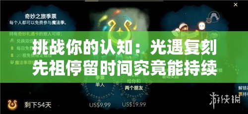 挑戰(zhàn)你的認(rèn)知：光遇復(fù)刻先祖停留時間究竟能持續(xù)多久？全面解析其極限時長
