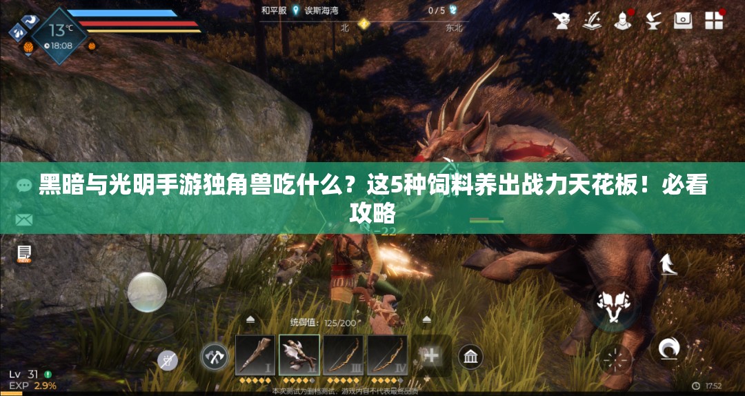 黑暗與光明手游獨角獸吃什么？這5種飼料養(yǎng)出戰(zhàn)力天花板！必看攻略