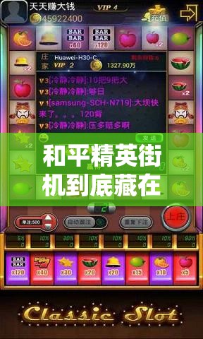 和平精英街機到底藏在哪？游樂場必打卡的神秘點位大公開！