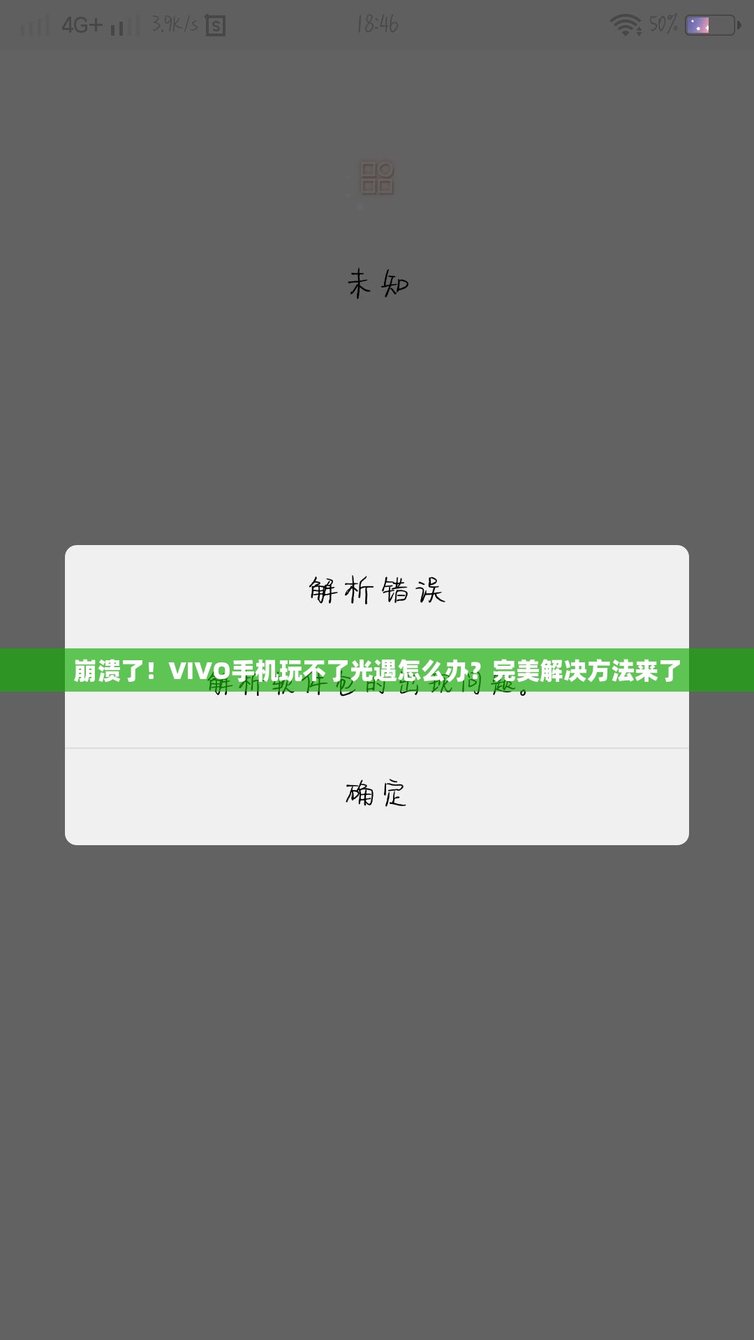 崩潰了！VIVO手機玩不了光遇怎么辦？完美解決方法來了