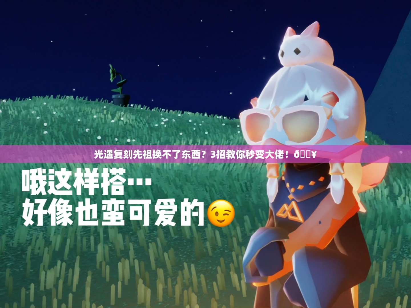光遇復(fù)刻先祖換不了東西？3招教你秒變大佬！??