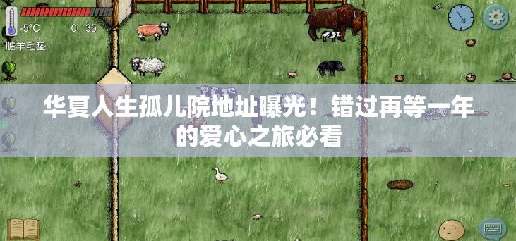 華夏人生孤兒院地址曝光！錯過再等一年的愛心之旅必看