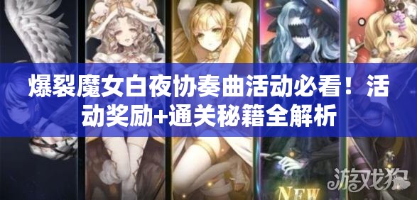 爆裂魔女白夜協(xié)奏曲活動必看！活動獎勵+通關(guān)秘籍全解析