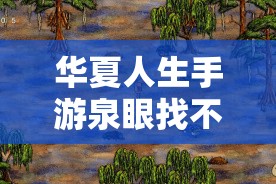華夏人生手游泉眼找不全？血淚總結(jié)5步速通秘籍！必看攻略