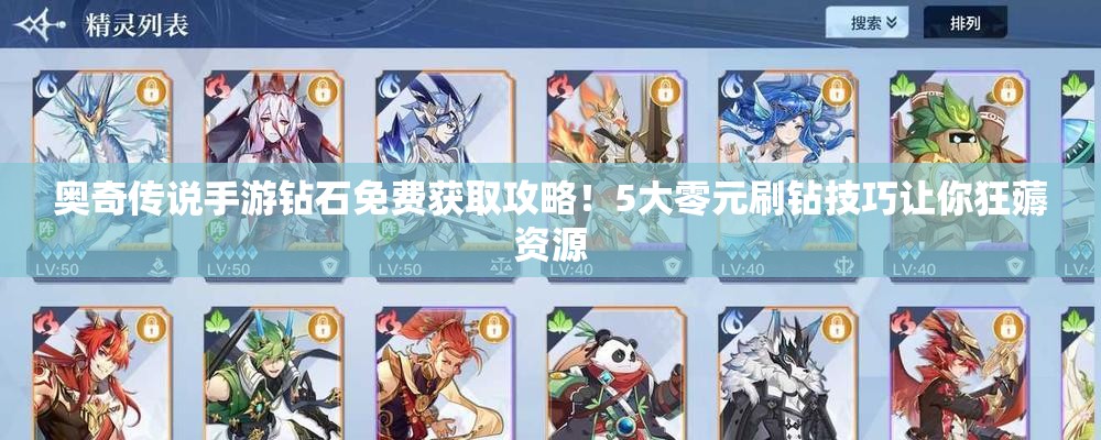 奧奇?zhèn)髡f手游鉆石免費(fèi)獲取攻略！5大零元刷鉆技巧讓你狂薅資源