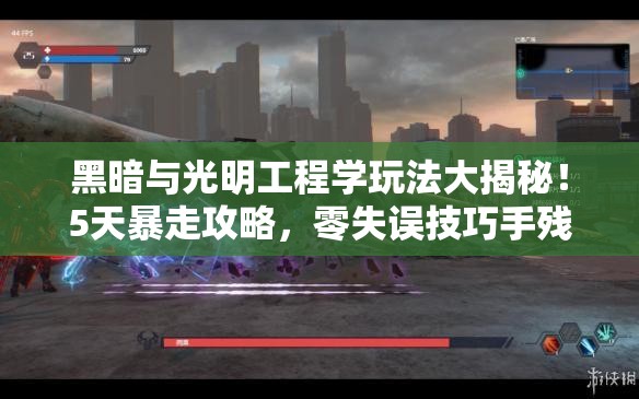 黑暗與光明工程學(xué)玩法大揭秘！5天暴走攻略，零失誤技巧手殘黨必看！