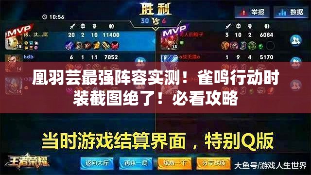 凰羽蕓最強(qiáng)陣容實(shí)測(cè)！雀鳴行動(dòng)時(shí)裝截圖絕了！必看攻略