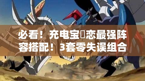 必看！充電寶咲戀最強(qiáng)陣容搭配！3套零失誤組合輕松登頂PVP
