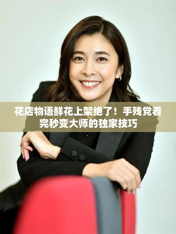 花店物語鮮花上架絕了！手殘黨看完秒變大師的獨(dú)家技巧