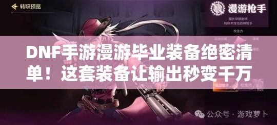 DNF手游漫游畢業(yè)裝備絕密清單！這套裝備讓輸出秒變千萬傷害！