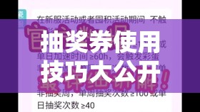 抽獎券使用技巧大公開！手把手教你白嫖金蝸牛
