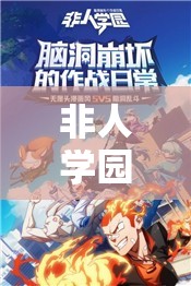 非人學(xué)園超炮聯(lián)動返場真相！這篇讓你直接哭暈！