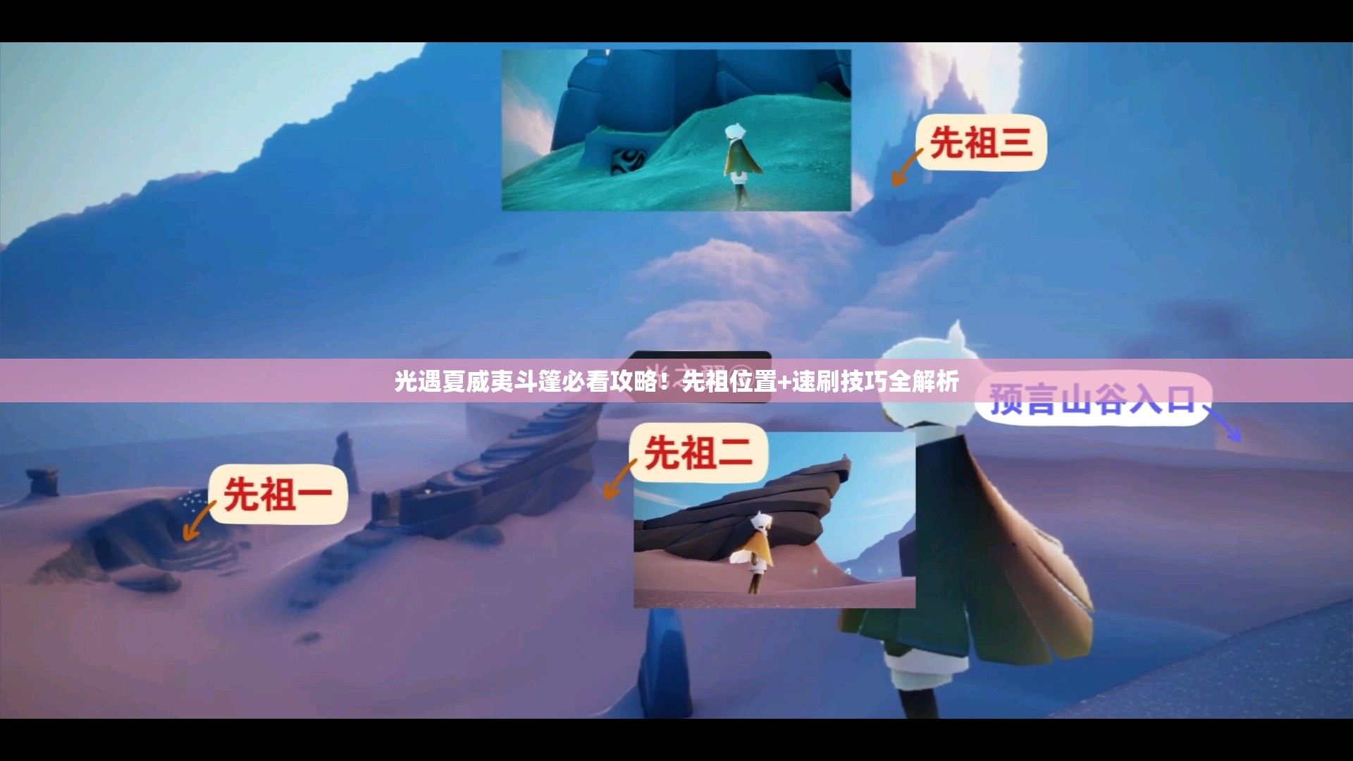光遇夏威夷斗篷必看攻略！先祖位置+速刷技巧全解析