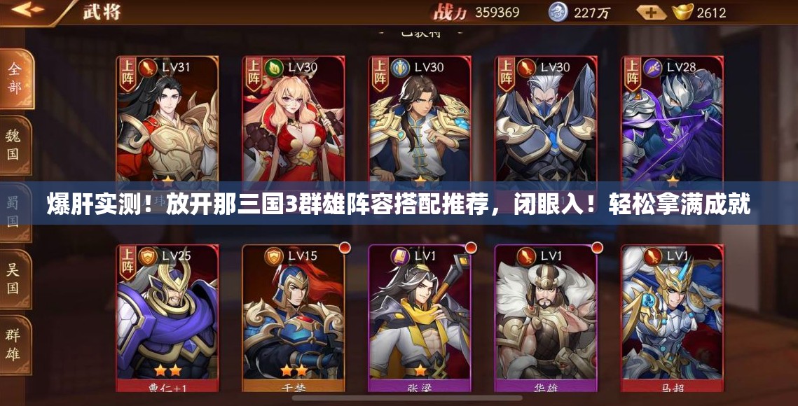 爆肝實測！放開那三國3群雄陣容搭配推薦，閉眼入！輕松拿滿成就