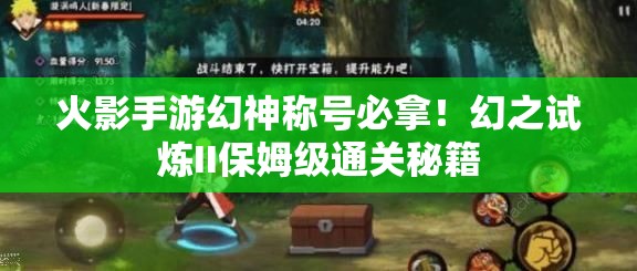 火影手游幻神稱號(hào)必拿！幻之試煉II保姆級(jí)通關(guān)秘籍
