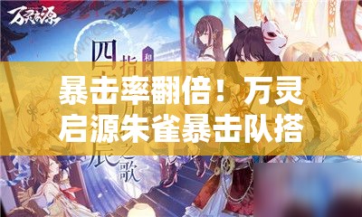 暴擊率翻倍！萬靈啟源朱雀暴擊隊(duì)搭配公式大公開