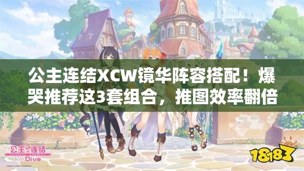 公主連結(jié)XCW鏡華陣容搭配！爆哭推薦這3套組合，推圖效率翻倍