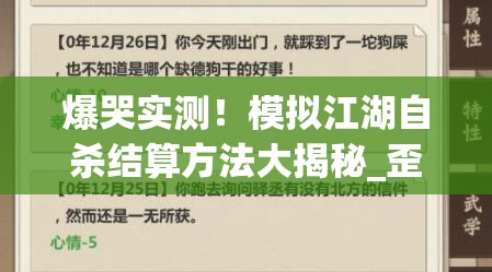 爆哭實(shí)測！模擬江湖自殺結(jié)算方法大揭秘_歪脖樹坐標(biāo)必看救命攻略