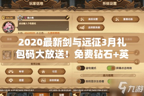 2020最新劍與遠(yuǎn)征3月禮包碼大放送！免費(fèi)鉆石+英雄碎片秒領(lǐng)不迷路！
