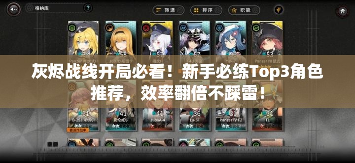 灰燼戰(zhàn)線開局必看！新手必練Top3角色推薦，效率翻倍不踩雷！