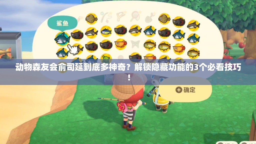 動物森友會俞司延到底多神奇？解鎖隱藏功能的3個(gè)必看技巧！