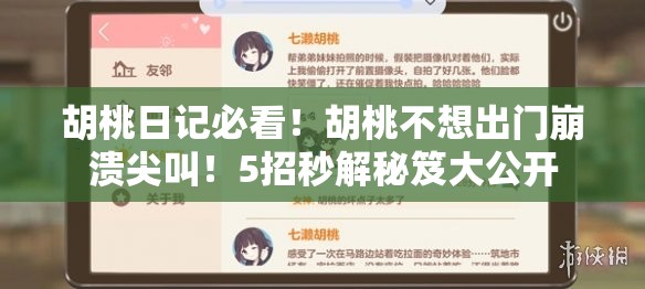 胡桃日記必看！胡桃不想出門崩潰尖叫！5招秒解秘笈大公開