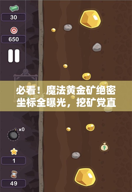 必看！魔法黃金礦絕密坐標(biāo)全曝光，挖礦黨直接狂喜！
