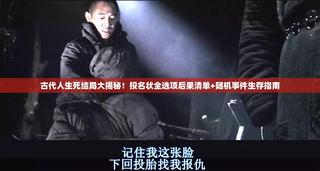 古代人生死結(jié)局大揭秘！投名狀全選項后果清單+隨機(jī)事件生存指南