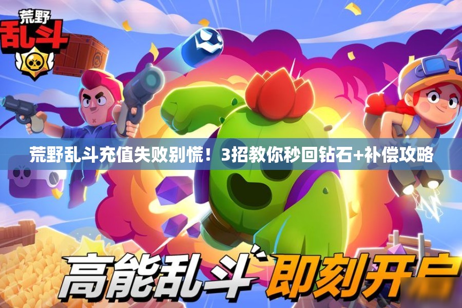 荒野亂斗充值失敗別慌！3招教你秒回鉆石+補償攻略
