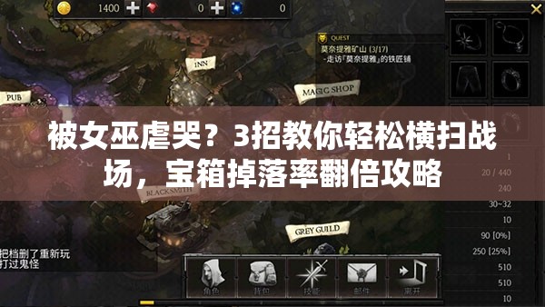 被女巫虐哭？3招教你輕松橫掃戰(zhàn)場，寶箱掉落率翻倍攻略